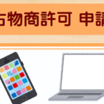 古物商許可 申請サポートいたします♪