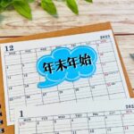 【お知らせ】１２月の営業について【年末年始】