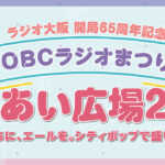 【参加告知】OBCラジオまつり ふれあい広場2023【イベント】