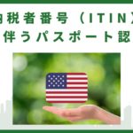 【アメリカ】個人納税者番号(ITIN)申請に伴うパスポート認証取得代行【税申告】