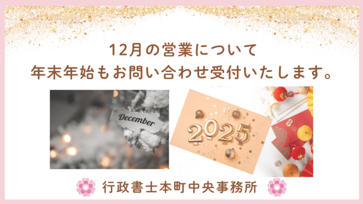 【お知らせ】12月の営業について＆年末年始