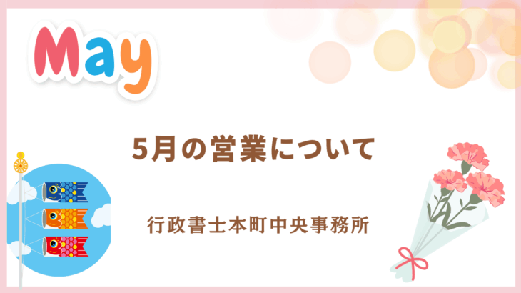 【お知らせ】５月の営業について※ＧＷのお知らせ※