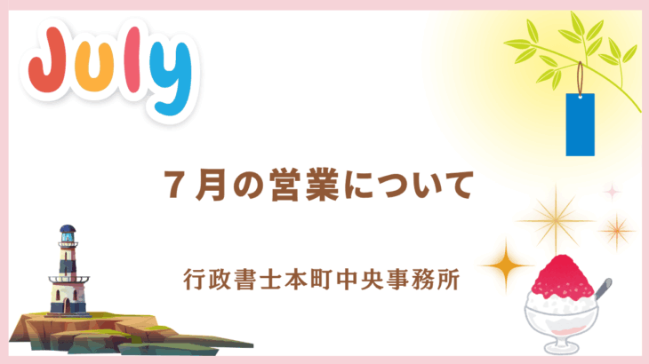 【お知らせ】７月の営業について