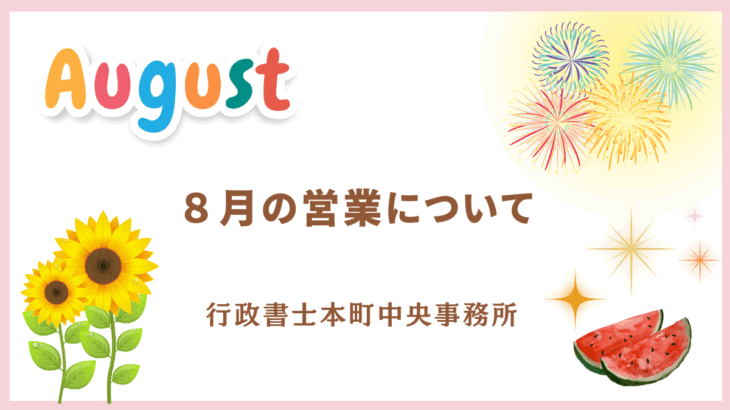 ８月の営業について（お盆期間中も休まず営業）