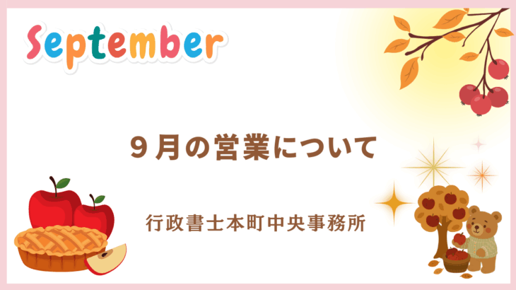 【お知らせ】９月の営業について（三連休も休まず営業）