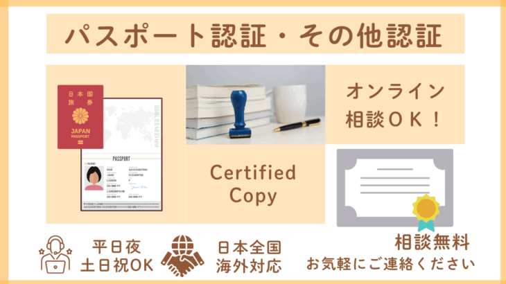 【Certified Copy】パスポート認証・その他の文書の認証の専用ページを開設しました！