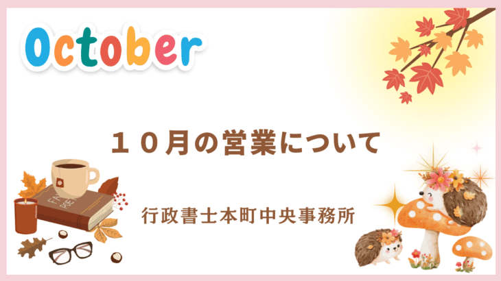 【お知らせ】１０月の営業について