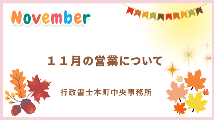 【お知らせ】１１月の営業について