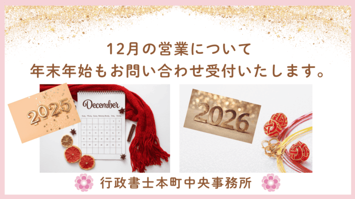 【お知らせ】１２月の営業について＆年末年始
