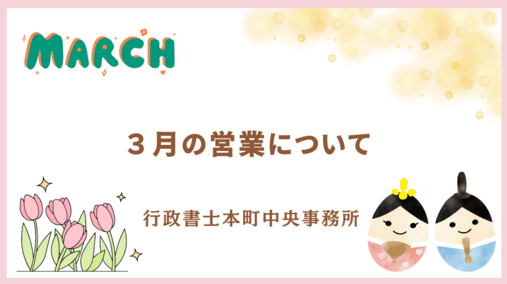 【お知らせ】３月の営業について