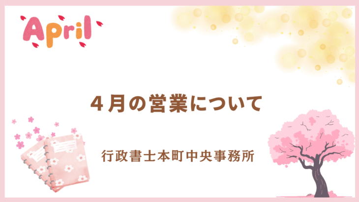 【お知らせ】４月の営業について※ＧＷのお知らせ※