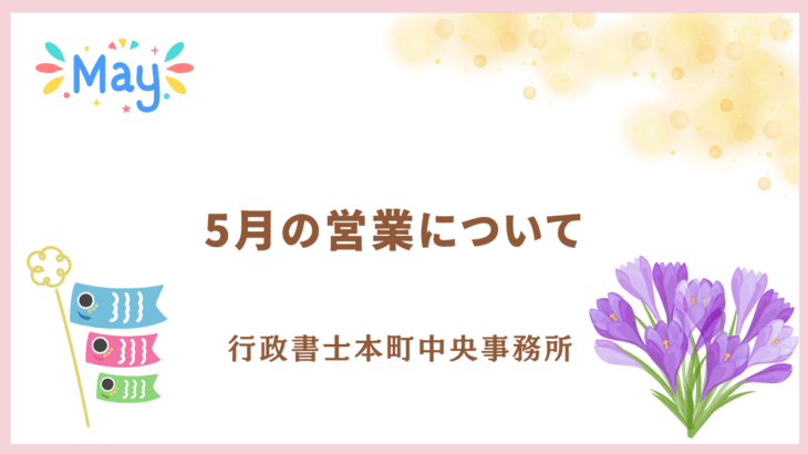 【お知らせ】５月の営業について※ＧＷのお知らせ※