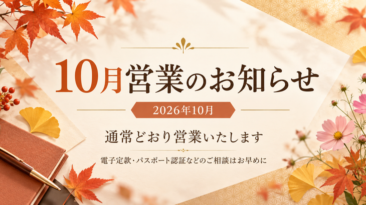 【お知らせ】１０月の営業について