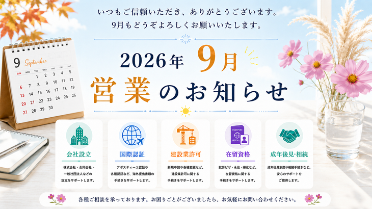 【お知らせ】９月の営業について