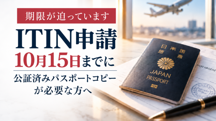 ITIN｜10月15日までに公証済みパスポートコピーが必要な方へ